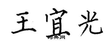 何伯昌王宜光楷書個性簽名怎么寫