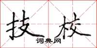 侯登峰技校楷書怎么寫