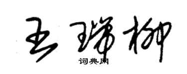 朱錫榮王瑞柳草書個性簽名怎么寫