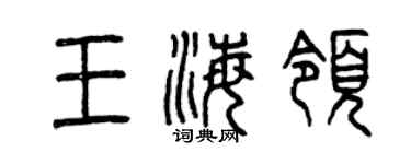曾慶福王海領篆書個性簽名怎么寫