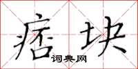 黃華生痞塊楷書怎么寫