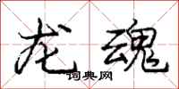 龐中華龍魂行書怎么寫