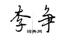 曾慶福李爭行書個性簽名怎么寫