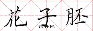 侯登峰花子胚楷書怎么寫