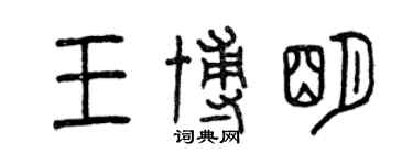 曾慶福王博明篆書個性簽名怎么寫