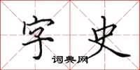 田英章字史楷書怎么寫