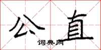 袁強公直楷書怎么寫