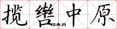 丁謙攬轡中原楷書怎么寫