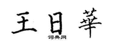 何伯昌王日華楷書個性簽名怎么寫