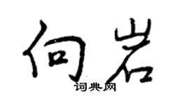 曾慶福向岩行書個性簽名怎么寫
