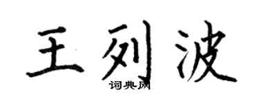 何伯昌王列波楷書個性簽名怎么寫