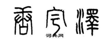 曾慶福唐宇澤篆書個性簽名怎么寫