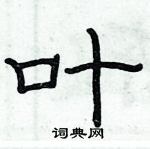 俞建華寫的硬筆隸書葉
