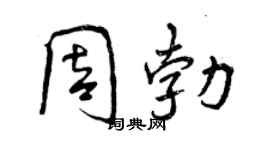 曾慶福周勃行書個性簽名怎么寫