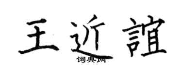 何伯昌王近誼楷書個性簽名怎么寫