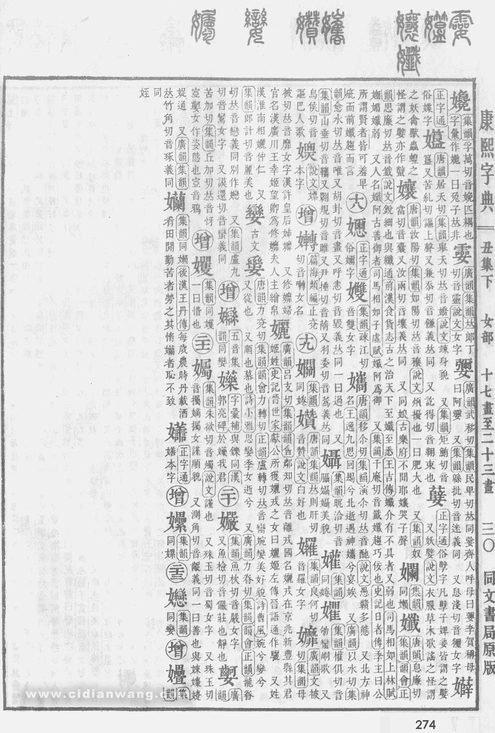 康熙字典掃描版第274頁