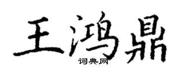 丁謙王鴻鼎楷書個性簽名怎么寫