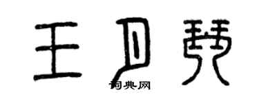 曾慶福王月琴篆書個性簽名怎么寫