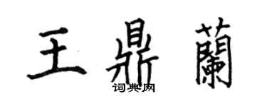 何伯昌王鼎蘭楷書個性簽名怎么寫