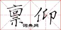 黃華生稟仰楷書怎么寫