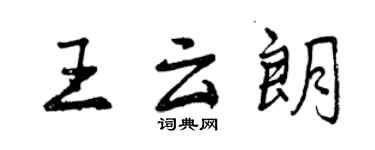 曾慶福王雲朗行書個性簽名怎么寫