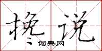 黃華生攙說楷書怎么寫