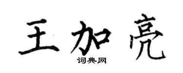 何伯昌王加亮楷書個性簽名怎么寫