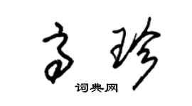 朱錫榮高珍草書個性簽名怎么寫