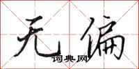田英章無偏行書怎么寫