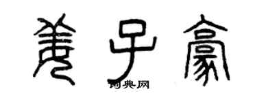 曾慶福姜子豪篆書個性簽名怎么寫