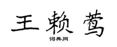 袁強王賴鶯楷書個性簽名怎么寫