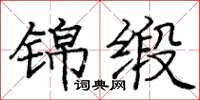 龐中華錦緞楷書怎么寫