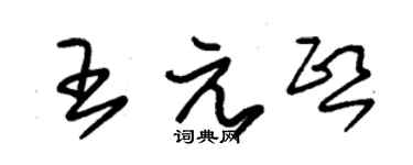 朱錫榮王元熙草書個性簽名怎么寫
