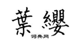 何伯昌葉纓楷書個性簽名怎么寫