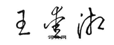 駱恆光王愛湘草書個性簽名怎么寫