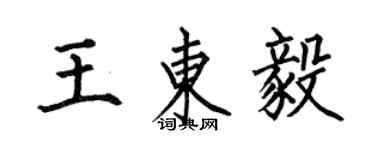 何伯昌王東毅楷書個性簽名怎么寫