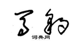 朱錫榮馬豹草書個性簽名怎么寫