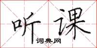 田英章聽課楷書怎么寫