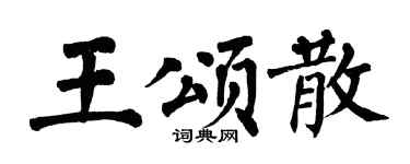 翁闓運王頌散楷書個性簽名怎么寫