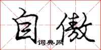 龐中華自傲行書怎么寫