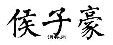 翁闓運侯子豪楷書個性簽名怎么寫