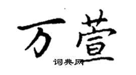 丁謙萬萱楷書個性簽名怎么寫