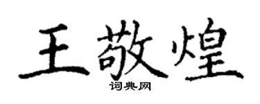 丁謙王敬煌楷書個性簽名怎么寫