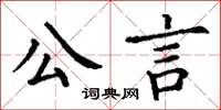 丁謙公言楷書怎么寫