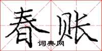 龐中華春賬楷書怎么寫