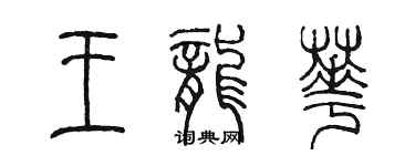 陳墨王龍華篆書個性簽名怎么寫