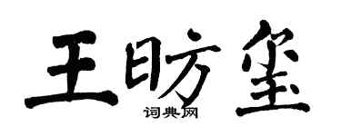 翁闓運王昉璽楷書個性簽名怎么寫