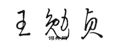 駱恆光王勉貞草書個性簽名怎么寫