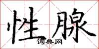 丁謙性腺楷書怎么寫