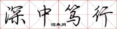 荊霄鵬深中篤行行書怎么寫
